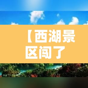 【西湖景区闯了限行,西湖景区限行会被拍吗】