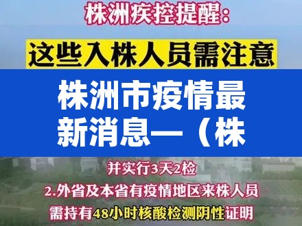 株洲市疫情最新消息—（株洲市疫情最新消息2月4日）