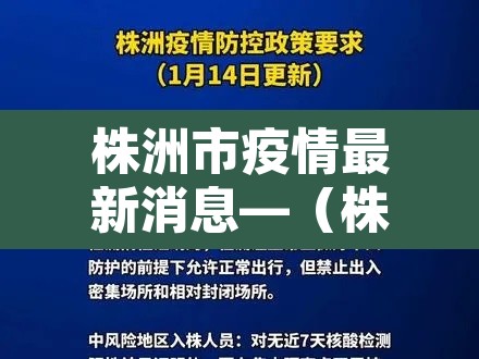 株洲市疫情最新消息—(株洲市疫情最新消息2月4日) 株洲市疫情最新消息—(株洲市疫情最新消息2月4日)