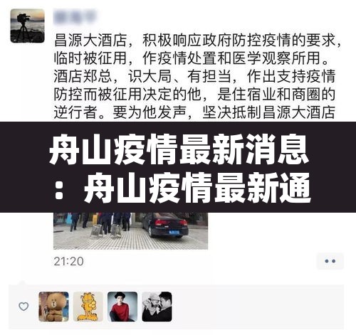 舟山疫情最新消息：舟山疫情最新通报