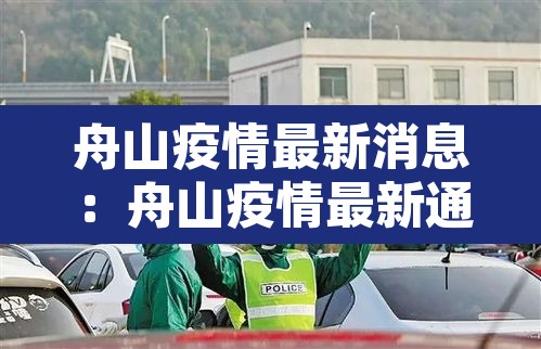 舟山疫情最新消息：舟山疫情最新通报