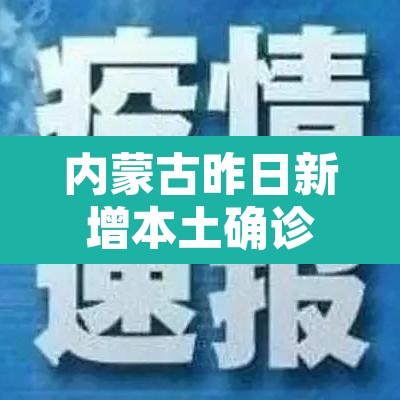 内蒙古昨日新增本土确诊34例:内蒙古新增2例本土病例行动轨迹 内蒙古昨日新增本土确诊34例:内蒙古新增2例本土病例行动轨迹