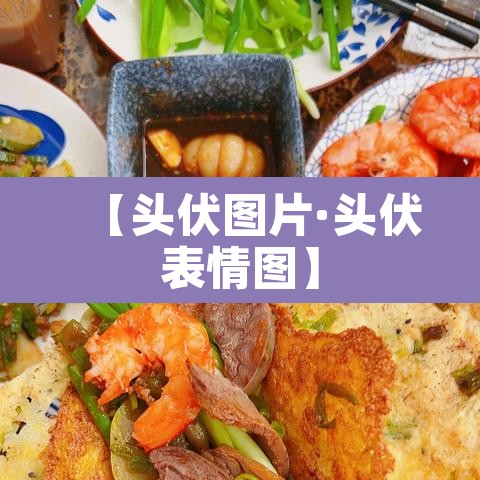 【头伏图片·头伏表情图】 【头伏图片·头伏表情图】