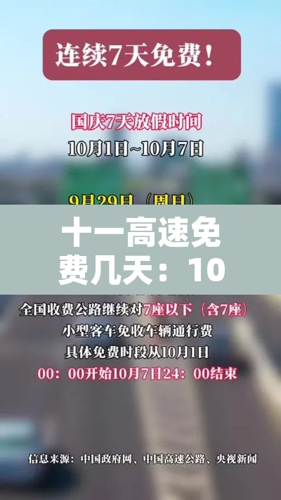 十一高速免费几天：10月1号高速免费