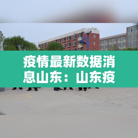 疫情最新数据消息山东：山东疫情最近数据