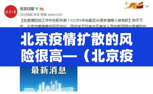 北京疫情扩散的风险很高—(北京疫情扩散了吗) 北京疫情扩散的风险很高—(北京疫情扩散了吗)