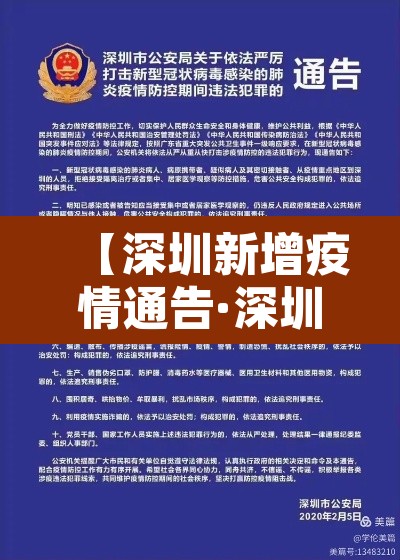 【深圳新增疫情通告·深圳新增疫情最新消息今天】 【深圳新增疫情通告·深圳新增疫情最新消息今天】