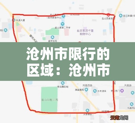 沧州市限行的区域：沧州市里限行区域