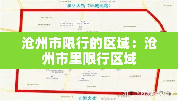 沧州市限行的区域：沧州市里限行区域