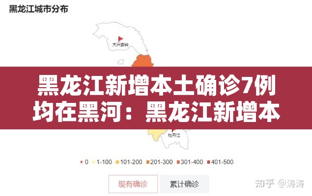 黑龙江新增本土确诊7例均在黑河:黑龙江新增本土确诊8例行程 黑龙江新增本土确诊7例均在黑河:黑龙江新增本土确诊8例行程