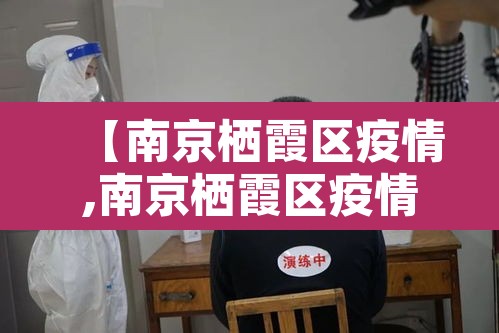 【南京栖霞区疫情,南京栖霞区疫情防控倡议书内容】