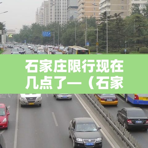 石家庄限行现在几点了—（石家庄限行几点几分）