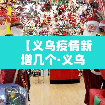 【义乌疫情新增几个·义乌的疫情】