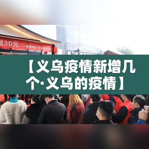【义乌疫情新增几个·义乌的疫情】 【义乌疫情新增几个·义乌的疫情】