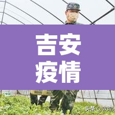 吉安疫情最新数据消息›吉安最新疫情通报 吉安疫情最新数据消息›吉安最新疫情通报