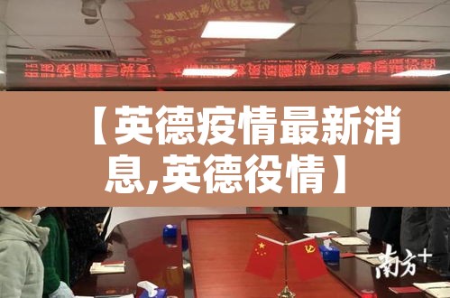 【英德疫情最新消息,英德役情】