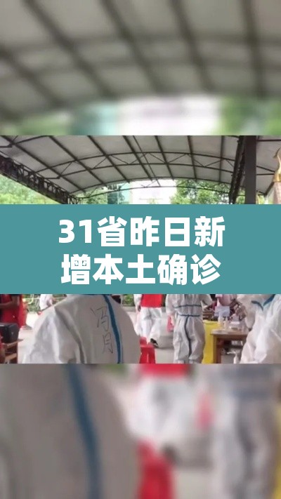 31省昨日新增本土确诊44例›31省昨日新增本土确诊61例