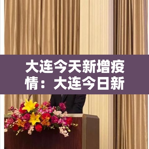 大连今天新增疫情:大连今日新增疫情 大连今天新增疫情:大连今日新增疫情