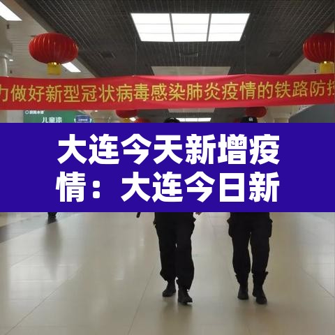 大连今天新增疫情:大连今日新增疫情 大连今天新增疫情:大连今日新增疫情
