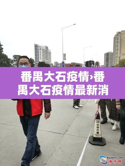 番禺大石疫情›番禺大石疫情最新消息