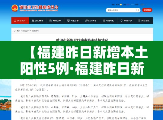 【福建昨日新增本土阳性5例·福建昨日新增确诊病例】