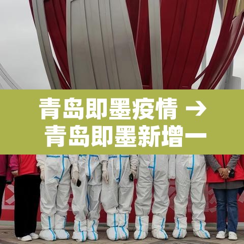青岛即墨疫情 → 青岛即墨新增一例肺炎