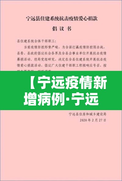 【宁远疫情新增病例·宁远疫情新增病例活动轨迹】 【宁远疫情新增病例·宁远疫情新增病例活动轨迹】