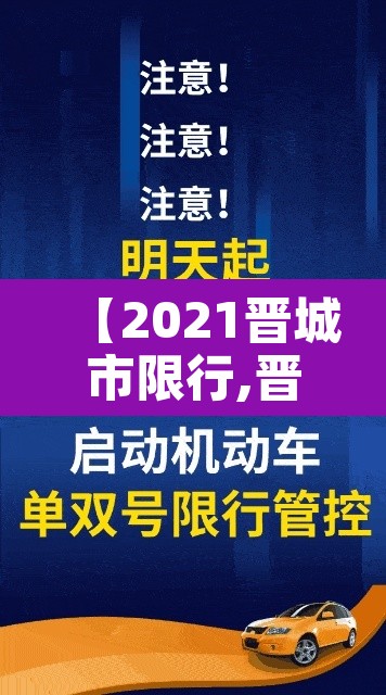 【2021晋城市限行,晋城城区限行】