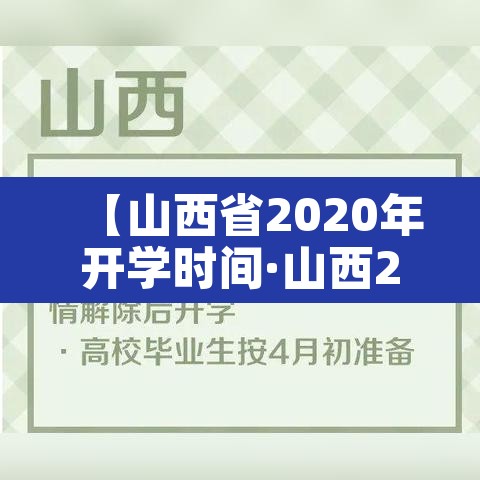 【山西省2020年开学时间·山西2020年开学最新通知】 【山西省2020年开学时间·山西2020年开学最新通知】