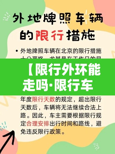 【限行外环能走吗·限行车辆可以在外环线上行驶吗】 【限行外环能走吗·限行车辆可以在外环线上行驶吗】