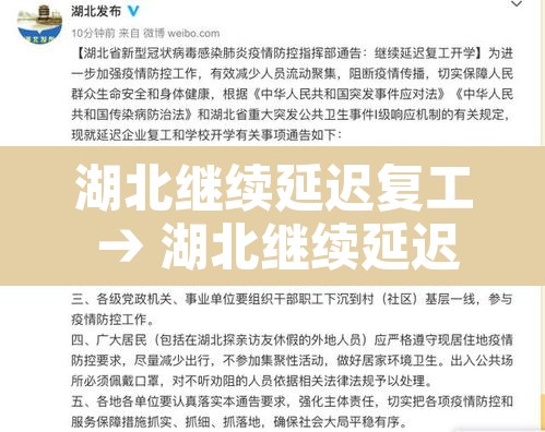 湖北继续延迟复工 → 湖北继续延迟复工荆州市疫情怎么样