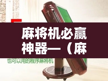 麻将机必赢神器—(麻将机必赢神器方便不让人发现) 麻将机必赢神器—(麻将机必赢神器方便不让人发现)