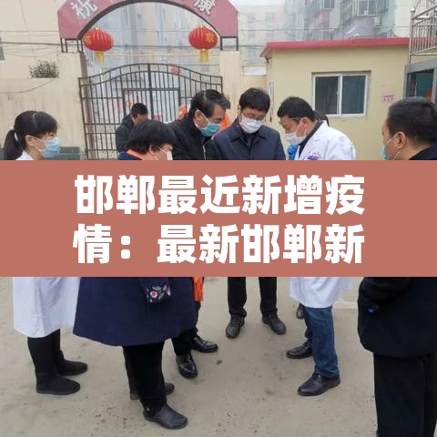 邯郸最近新增疫情：最新邯郸新增几例肺炎