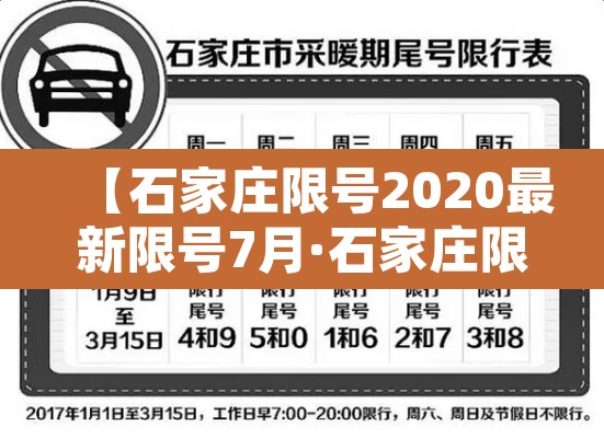 【石家庄限号2020最新限号7月·石家庄限号2020最新限号7月几点到几点】 【石家庄限号2020最新限号7月·石家庄限号2020最新限号7月几点到几点】