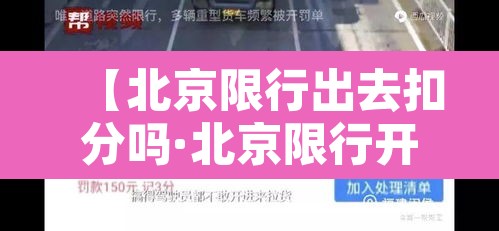 【北京限行出去扣分吗·北京限行开车扣分吗】