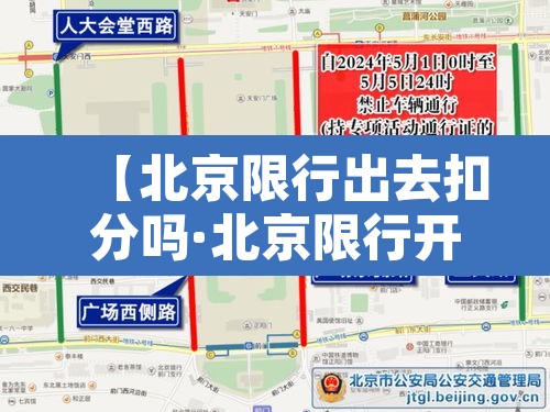 【北京限行出去扣分吗·北京限行开车扣分吗】