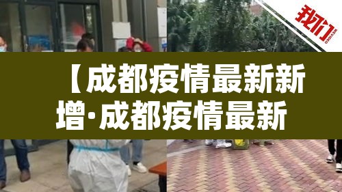 【成都疫情最新新增·成都疫情最新消息今天新增了1】