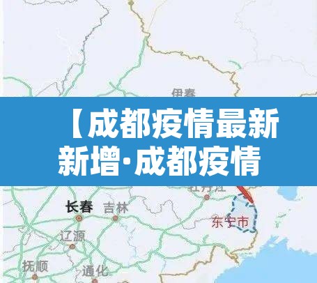 【成都疫情最新新增·成都疫情最新消息今天新增了1】