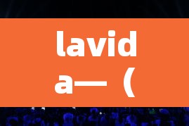 lavida—(lavida300tsi落地价) lavida—(lavida300tsi落地价)