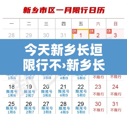 今天新乡长垣限行不›新乡长垣限行区域