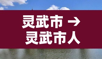 灵武市 → 灵武市人民医院 灵武市 → 灵武市人民医院