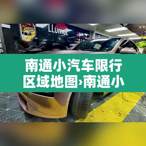 南通小汽车限行区域地图›南通小汽车限行区域地图查询 南通小汽车限行区域地图›南通小汽车限行区域地图查询