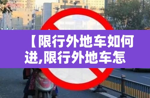 【限行外地车如何进,限行外地车怎么开】