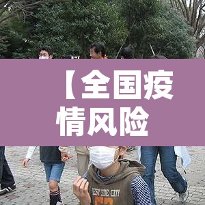 【全国疫情风险地区汇总·全国疫情风险区域分布】