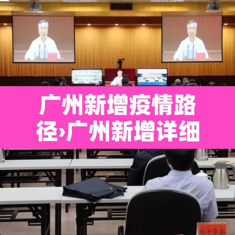 广州新增疫情路径›广州新增详细情况 广州新增疫情路径›广州新增详细情况