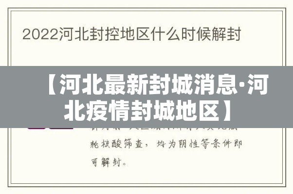 【河北最新封城消息·河北疫情封城地区】