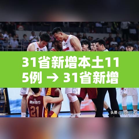 31省新增本土115例 → 31省新增本土病例62例