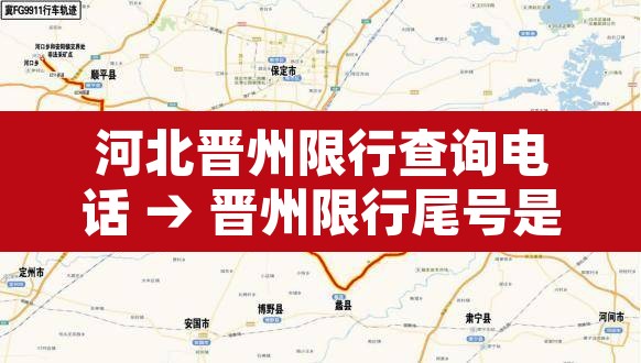 河北晋州限行查询电话 → 晋州限行尾号是多少