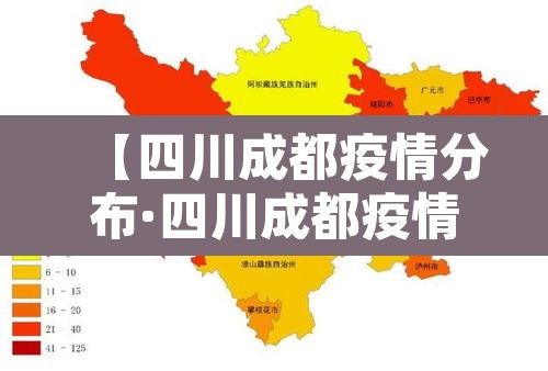 【四川成都疫情分布·四川成都疫情现况】 【四川成都疫情分布·四川成都疫情现况】
