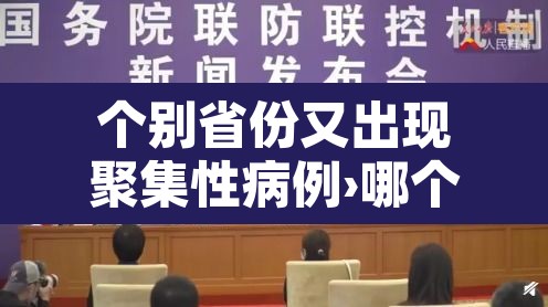 个别省份又出现聚集性病例›哪个省又出现聚集性疫情